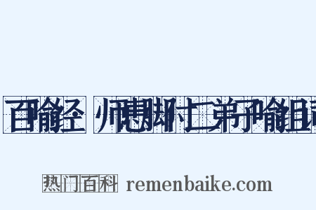 百喻经·师患脚付二弟子喻组词是什么意思的图片